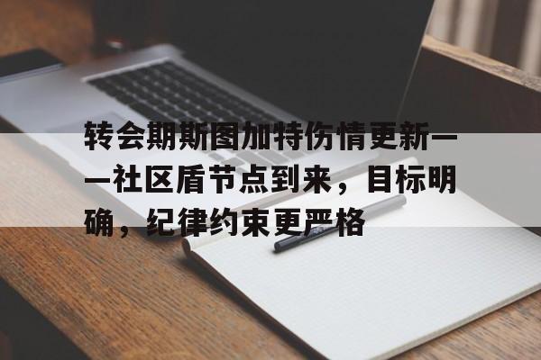 包含转会期斯图加特伤情更新——社区盾节点到来，目标明确，纪律约束更严格的词条-开云体育官方网站
